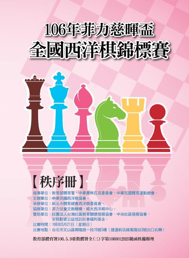 105年菲力慈暉盃全國西洋棋錦標賽-1