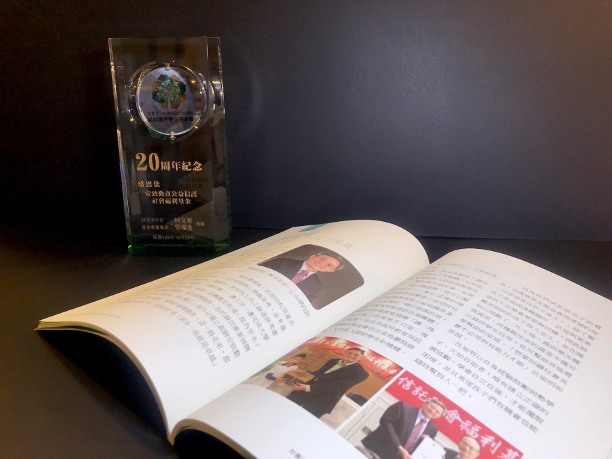 受贈獎座、20周年紀念認助人訪談專刊