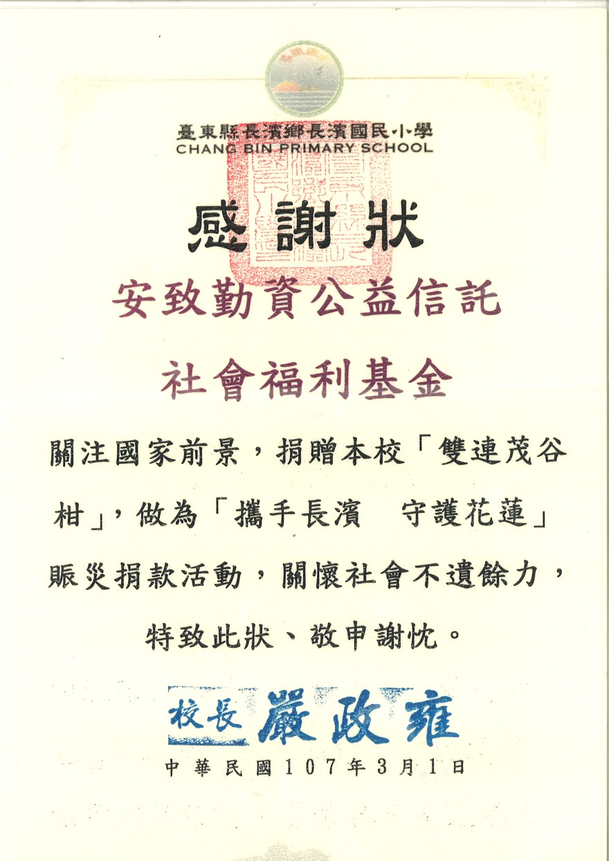 長濱國小感謝狀