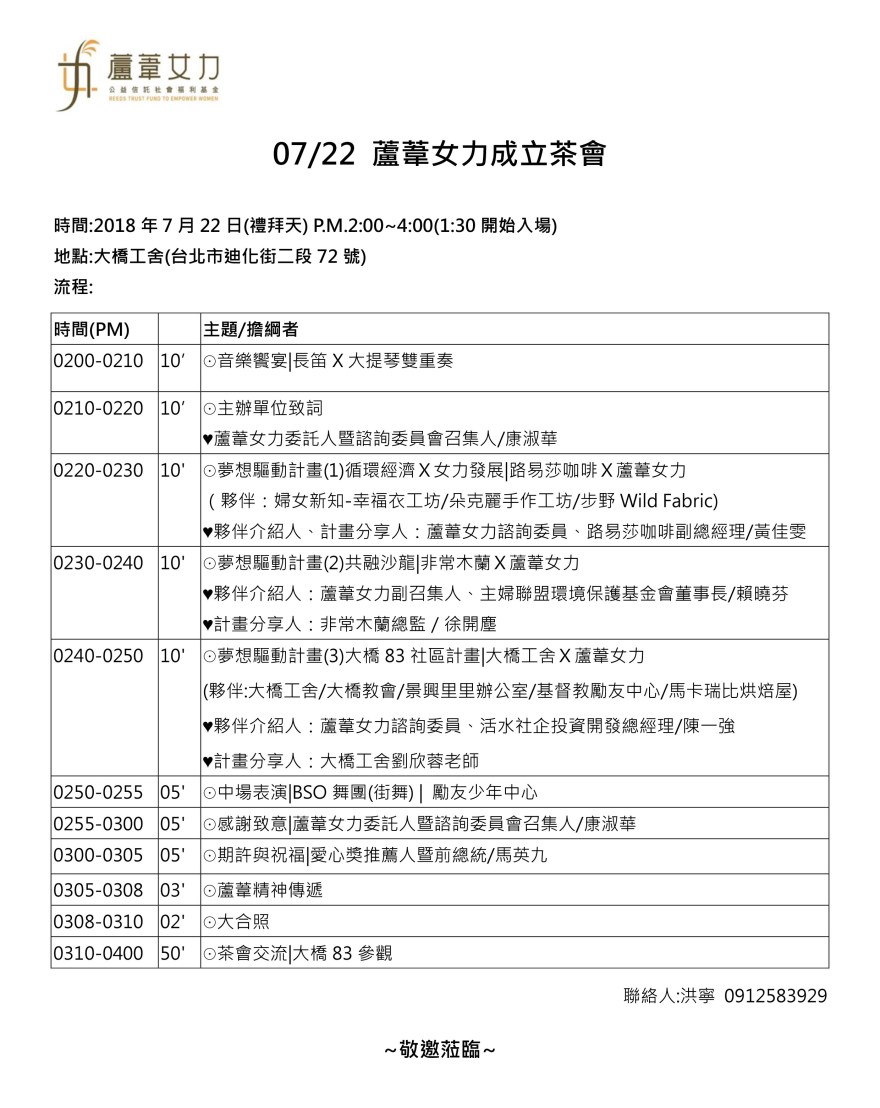 0722蘆葦女力-成立茶會流程-邀請版