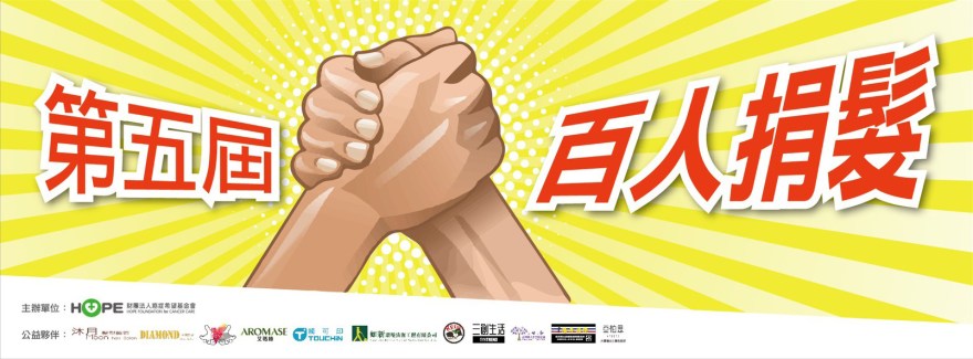 2019630Hope基金會百人捐髮活動